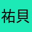 祐貝束