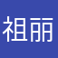 祖丽阿依