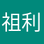 祖利啊