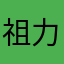 祖力亚尔·库尔班