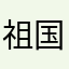 祖国万岁真好