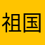 祖国人民都精神