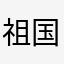 祖国人🤑