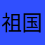 祖国人9
