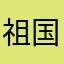 祖国入