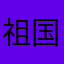 祖国卫士2025
