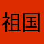 祖国小花朵。