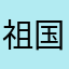 祖国的花朵🌼……