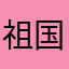 祖国的蔫花