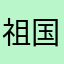 祖国🌺小花朵