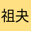 祖夬