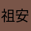 祖安中学鳌江中学