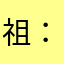 祖安你爹是我-.：。