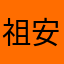 祖安暴躁yonghu