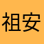 祖安猎马人12138