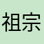 祖宗大