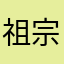 祖宗宗