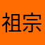祖宗很爱玩