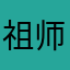祖师他爷