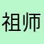 祖师爷4556