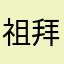 祖拜代穆