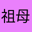 祖母ヤマ
