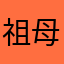 祖母思い