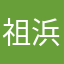 祖浜町