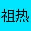祖热故丽