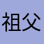 祖父とドリンク