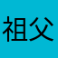 祖父我失去