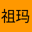 祖玛老人（顾全华）