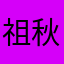 祖秋芸ivcy79