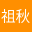 祖秋阳