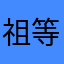 祖航特遣-等等