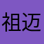 祖迈迈服饰工作室
