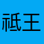 祗王冷呀