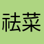 祛菜