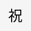祝