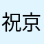 祝京东早日倒闭12