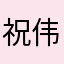 祝伟敏