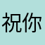 祝你们赚到黑心钱都报应在你们的下一代身上