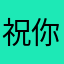 祝你健康快乐每一刻