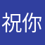 祝你全家得武漢肺炎