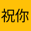 祝你平安！