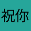 祝你快乐dgjjjd