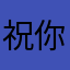 祝你我发大财