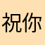 祝你打麻将输的倾家荡产