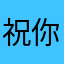 祝你早日倒闭，垃圾游戏