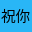 祝你早日倒闭bbb